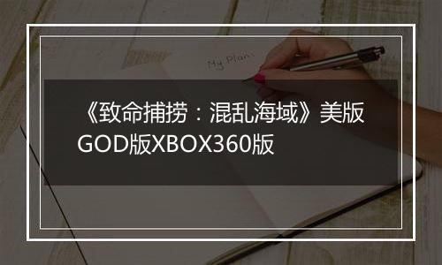 《致命捕捞：混乱海域》美版GOD版XBOX360版