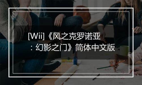 [Wii]《风之克罗诺亚：幻影之门》简体中文版
