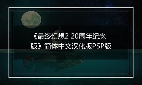 《最终幻想2 20周年纪念版》简体中文汉化版PSP版