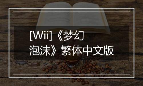 [Wii]《梦幻泡沫》繁体中文版