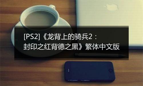 [PS2]《龙背上的骑兵2：封印之红背德之黑》繁体中文版