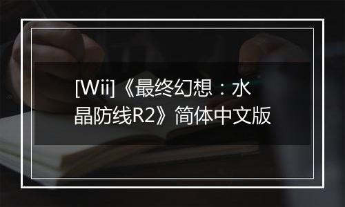 [Wii]《最终幻想：水晶防线R2》简体中文版