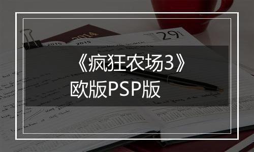 《疯狂农场3》欧版PSP版