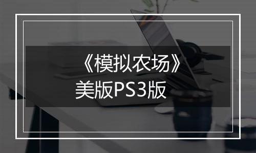《模拟农场》美版PS3版
