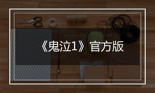 《鬼泣1》官方版