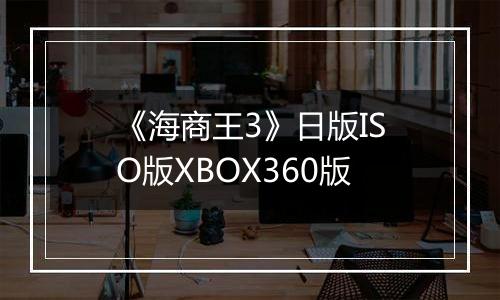 《海商王3》日版ISO版XBOX360版