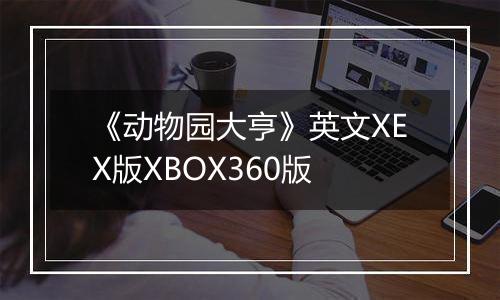 《动物园大亨》英文XEX版XBOX360版