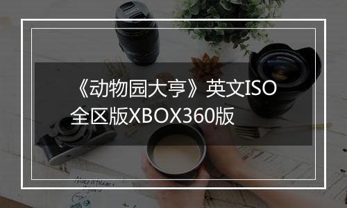 《动物园大亨》英文ISO全区版XBOX360版
