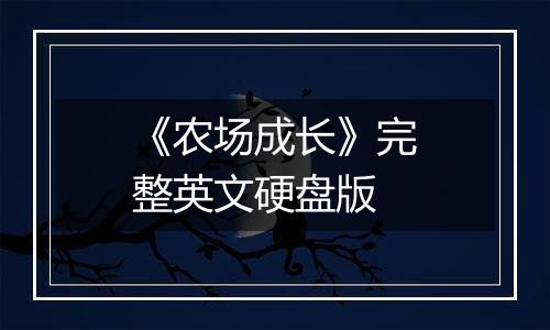 《农场成长》完整英文硬盘版