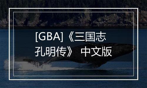 [GBA]《三国志孔明传》 中文版