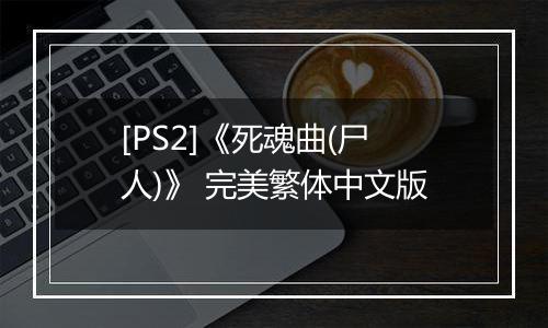 [PS2]《死魂曲(尸人)》 完美繁体中文版