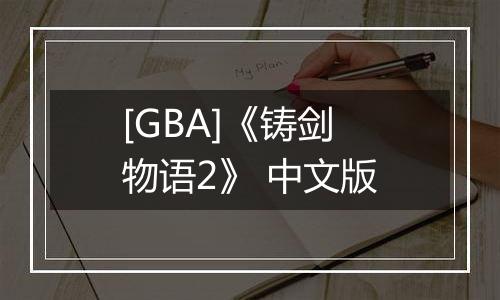 [GBA]《铸剑物语2》 中文版