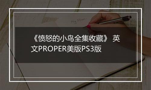 《愤怒的小鸟全集收藏》 英文PROPER美版PS3版