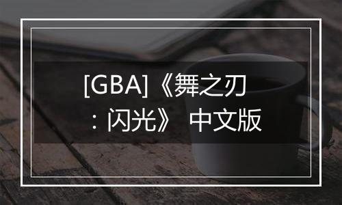 [GBA]《舞之刃：闪光》 中文版