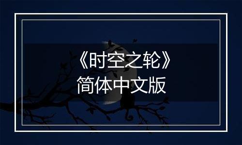 《时空之轮》 简体中文版