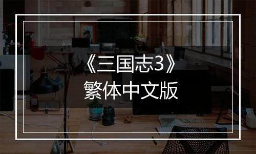 《三国志3》 繁体中文版