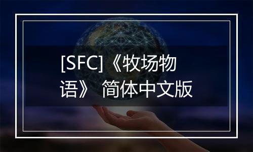 [SFC]《牧场物语》 简体中文版