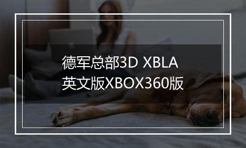 德军总部3D XBLA英文版XBOX360版