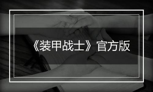《装甲战士》官方版