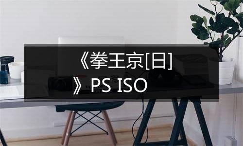 《拳王京[日]》PS ISO