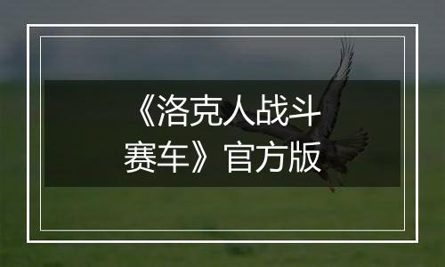 《洛克人战斗赛车》官方版