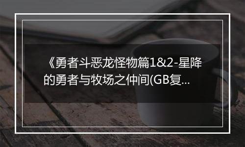 《勇者斗恶龙怪物篇1&2-星降的勇者与牧场之仲间(GB复刻版)》PS ISO