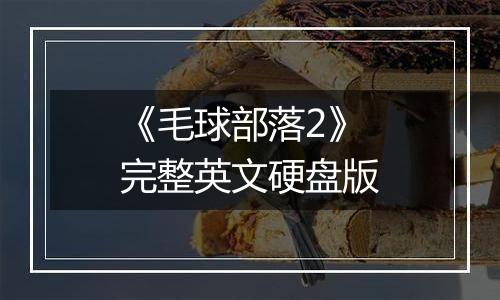《毛球部落2》完整英文硬盘版
