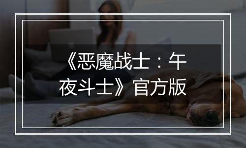 《恶魔战士:午夜斗士》官方版