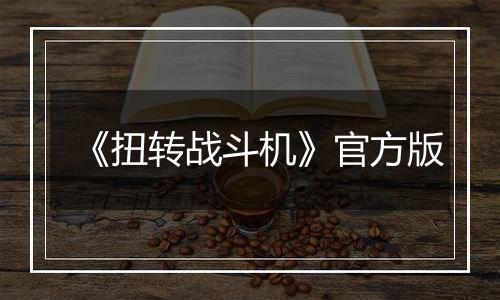 《扭转战斗机》官方版
