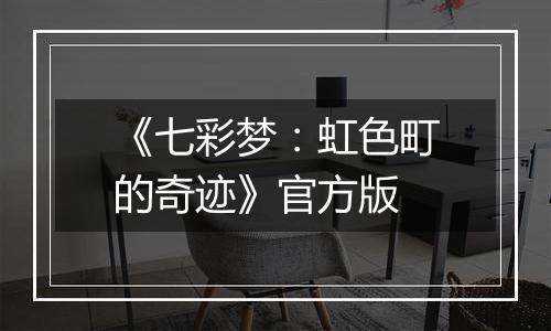 《七彩梦：虹色町的奇迹》官方版
