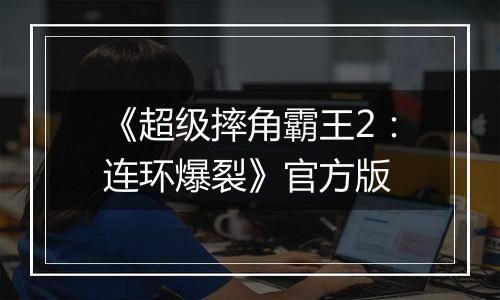 《超级摔角霸王2:连环爆裂》官方版