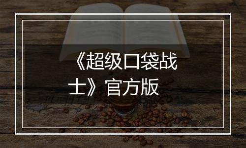 《超级口袋战士》官方版