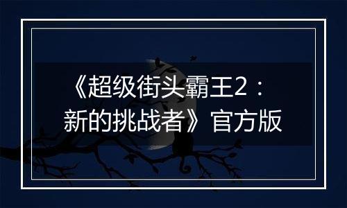 《超级街头霸王2:新的挑战者》官方版