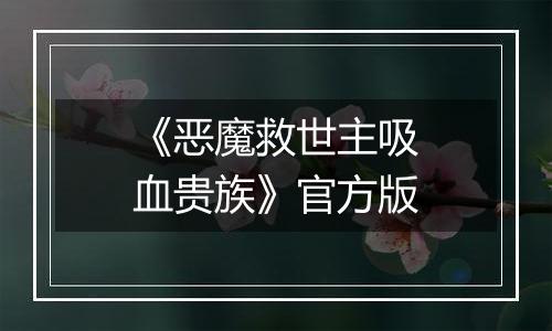 《恶魔救世主吸血贵族》官方版
