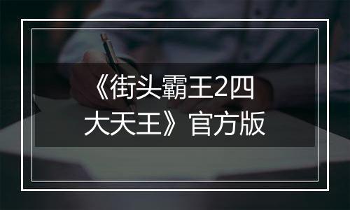《街头霸王2四大天王》官方版