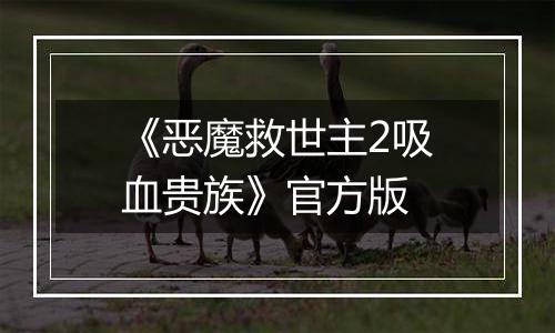 《恶魔救世主2吸血贵族》官方版