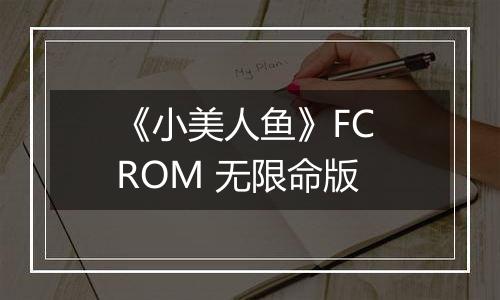 《小美人鱼》FC ROM 无限命版