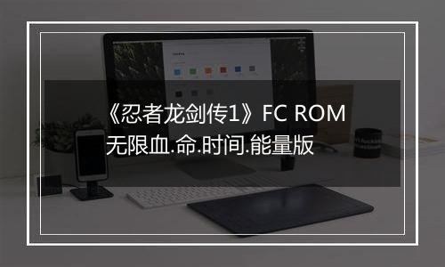 《忍者龙剑传1》FC ROM 无限血.命.时间.能量版