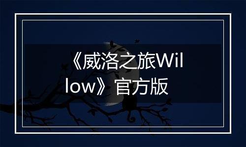 《威洛之旅Willow》官方版