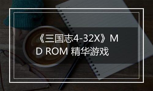 《三国志4-32X》MD ROM 精华游戏
