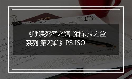 《呼唤死者之馆 [潘朵拉之盒系列 第2弹]》PS ISO