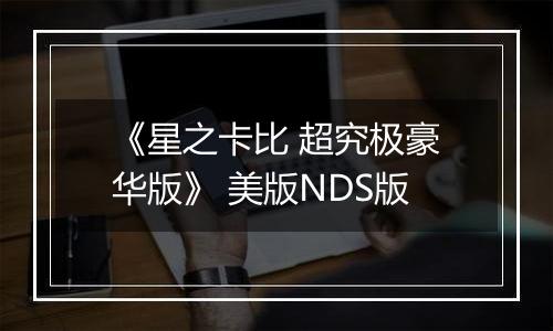 《星之卡比 超究极豪华版》 美版NDS版