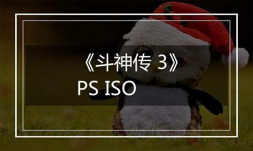 《斗神传 3》PS ISO