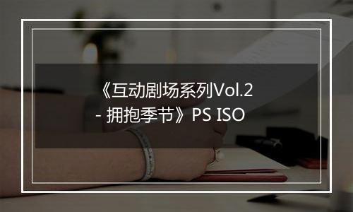 《互动剧场系列Vol.2 - 拥抱季节》PS ISO