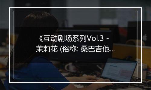 《互动剧场系列Vol.3 - 茉莉花 (俗称: 桑巴吉他)》PS ISO