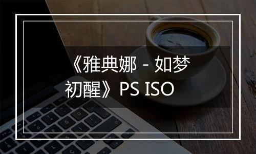 《雅典娜 - 如梦初醒》PS ISO