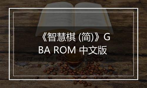 《智慧棋 (简)》GBA ROM 中文版