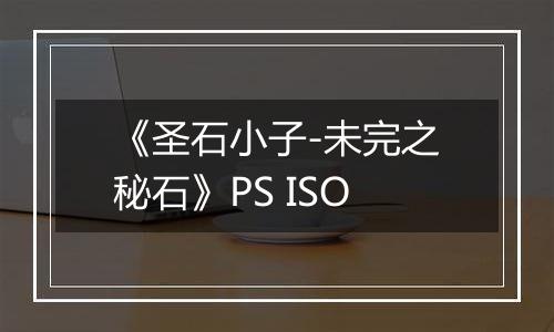《圣石小子-未完之秘石》PS ISO