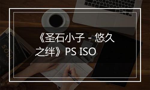 《圣石小子 - 悠久之绊》PS ISO