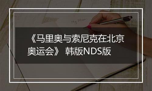《马里奥与索尼克在北京奥运会》 韩版NDS版